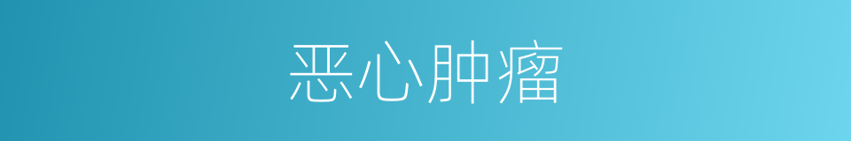 恶心肿瘤的同义词