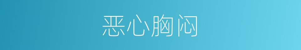 恶心胸闷的同义词