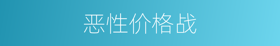 恶性价格战的同义词