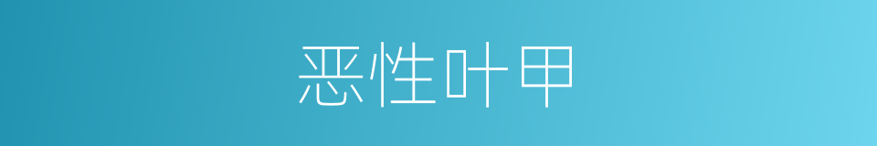 恶性叶甲的同义词