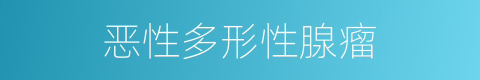 恶性多形性腺瘤的同义词
