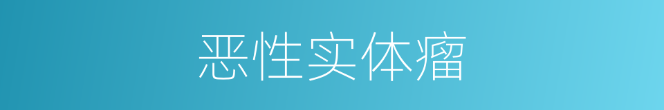 恶性实体瘤的同义词