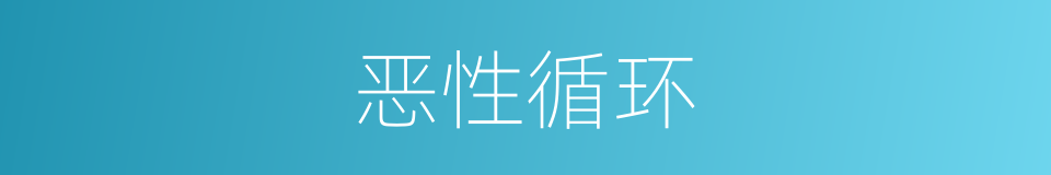 恶性循环的意思