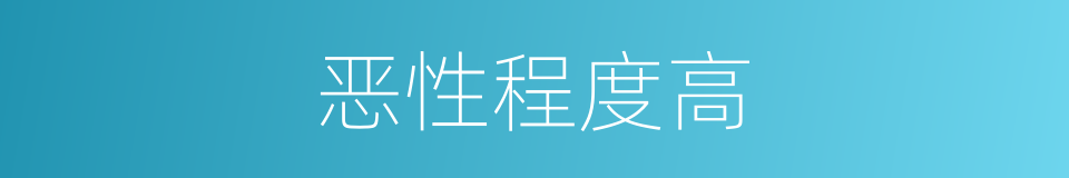 恶性程度高的同义词