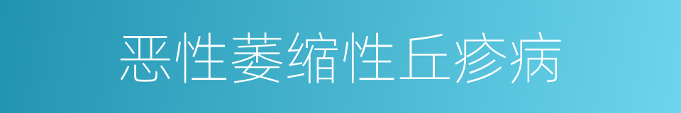 恶性萎缩性丘疹病的同义词