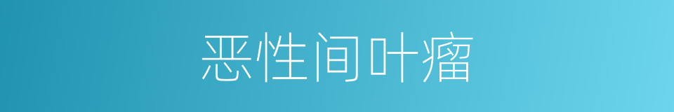 恶性间叶瘤的同义词