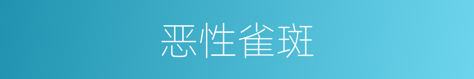 恶性雀斑的同义词