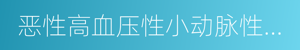 恶性高血压性小动脉性肾硬化的同义词