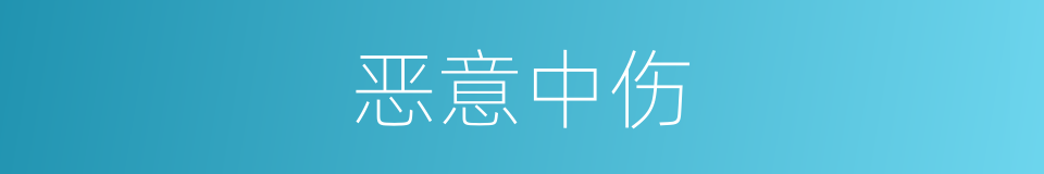 恶意中伤的意思