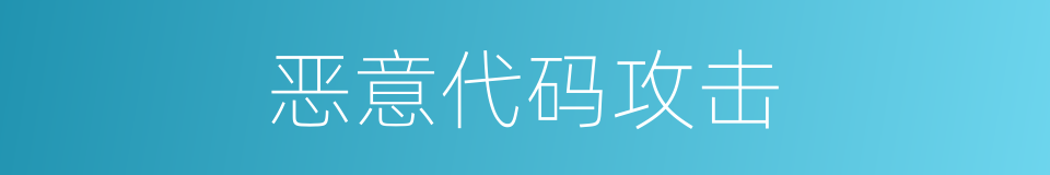 恶意代码攻击的同义词