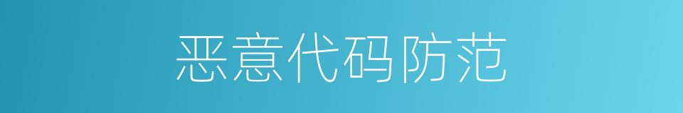 恶意代码防范的同义词