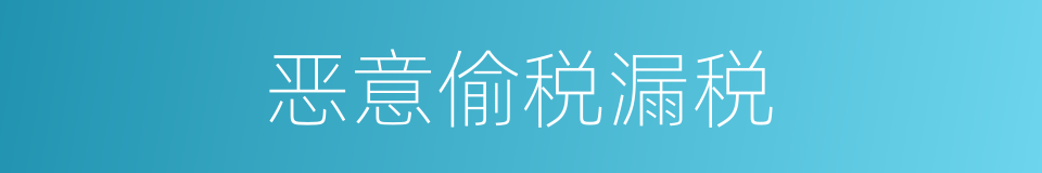 恶意偷税漏税的同义词