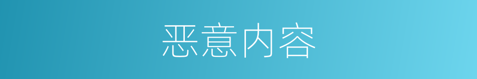 恶意内容的同义词