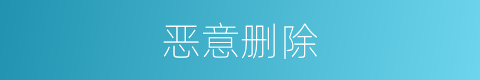 恶意删除的同义词