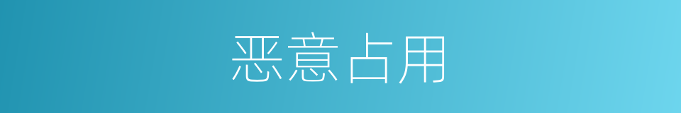 恶意占用的同义词