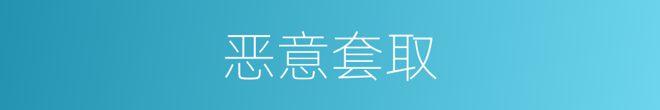 恶意套取的同义词
