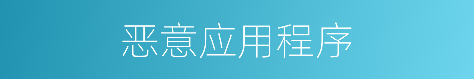 恶意应用程序的同义词