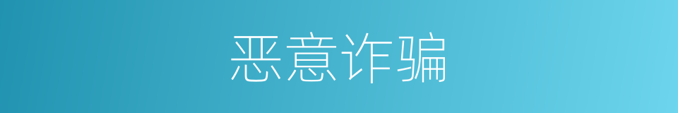 恶意诈骗的同义词