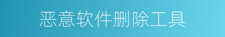 恶意软件删除工具的同义词