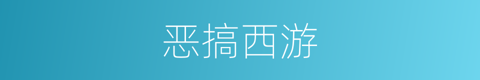 恶搞西游的同义词