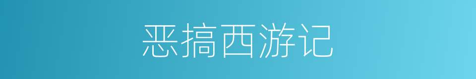 恶搞西游记的同义词