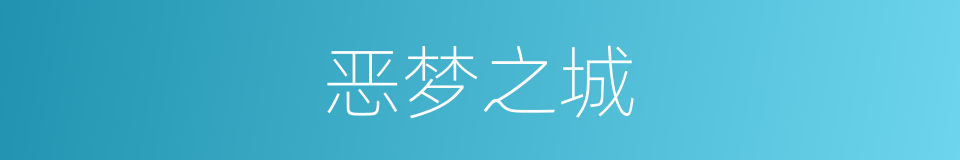 恶梦之城的同义词