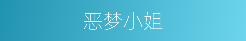 恶梦小姐的同义词
