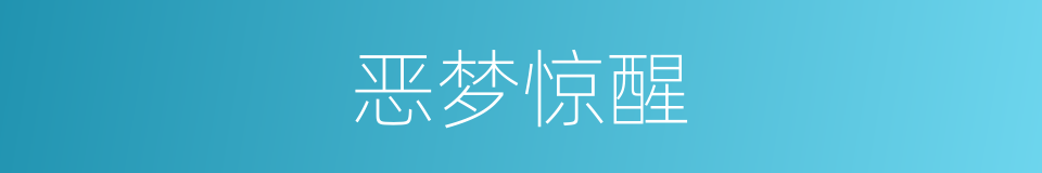 恶梦惊醒的同义词