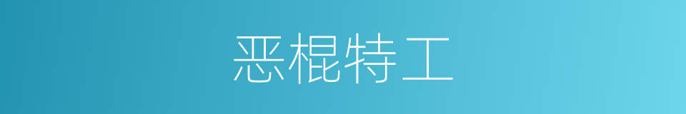 恶棍特工的同义词