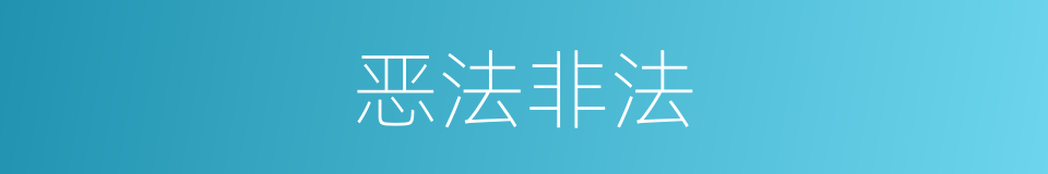 恶法非法的同义词