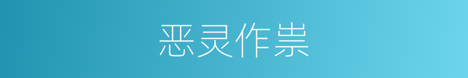恶灵作祟的同义词