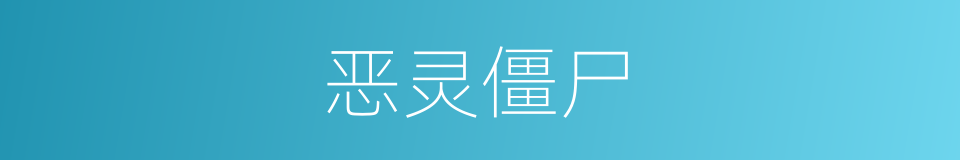 恶灵僵尸的同义词