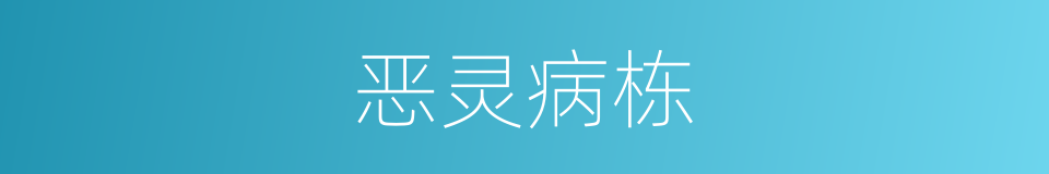 恶灵病栋的同义词