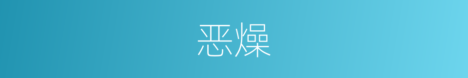 恶燥的意思
