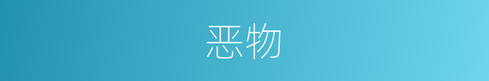 恶物的意思
