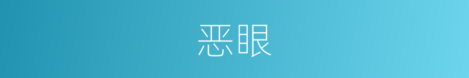 恶眼的同义词
