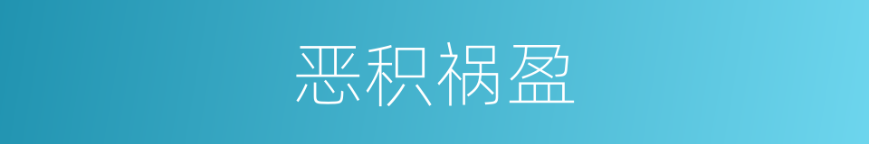 恶积祸盈的意思