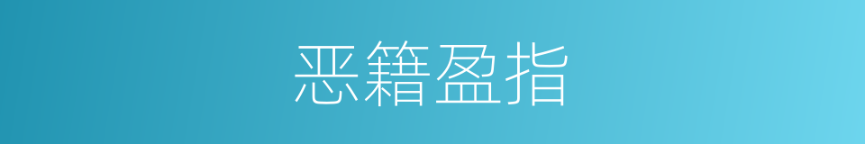 恶籍盈指的意思