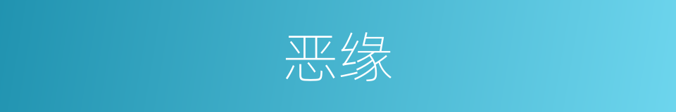 恶缘的意思