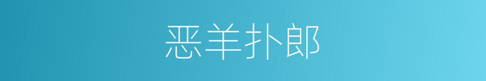 恶羊扑郎的同义词
