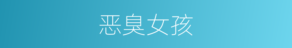 恶臭女孩的意思