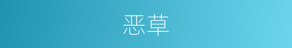 恶草的意思