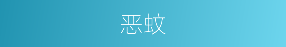 恶蚊的同义词