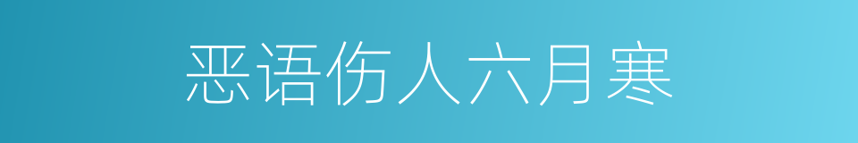 恶语伤人六月寒的意思