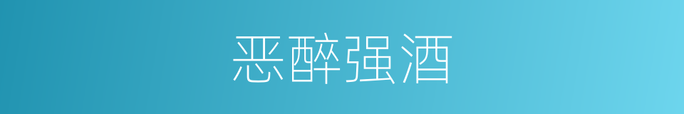 恶醉强酒的意思