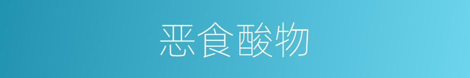 恶食酸物的同义词