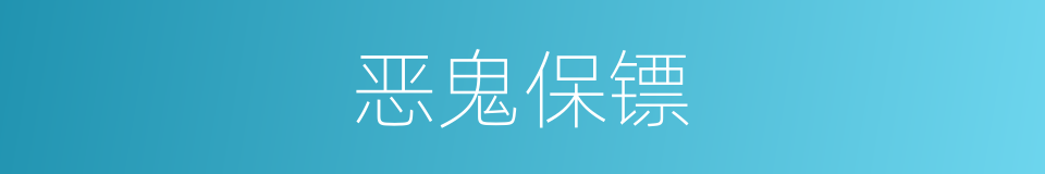 恶鬼保镖的同义词