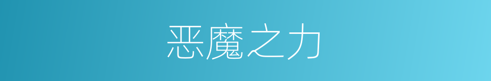 恶魔之力的同义词