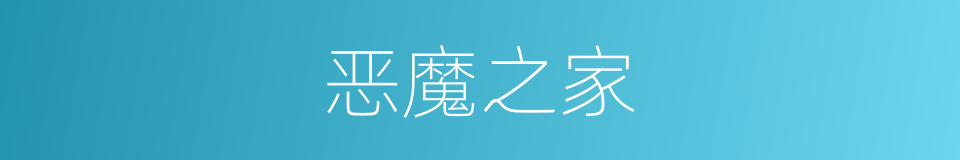 恶魔之家的同义词