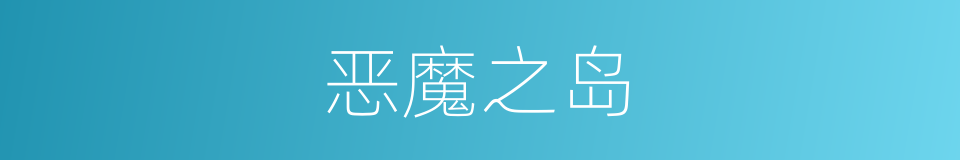 恶魔之岛的同义词